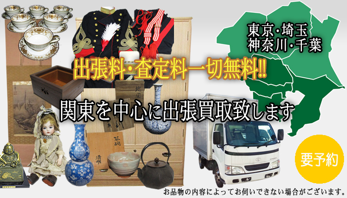 渋谷区で桐タンス・食器棚・婚礼家具・座卓テーブル等 古家具の買取はお任せ下さい。