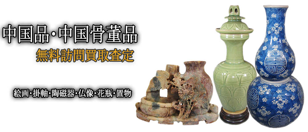中国の掛軸、陶芸品、仏像、花瓶、置物、彫刻、漆器、青銅器などの骨董品は、高価買取致します。