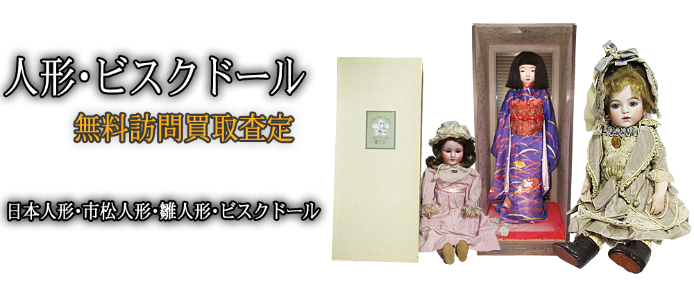 日本人形・市松人形・雛人形・ビスクドール買取ます! 】大小堂