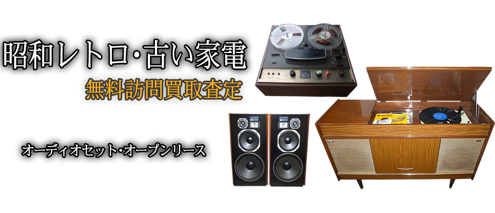 古いレトロ家電の買取 】オーディオ/ステレオ/オープンリール/真空管ラジオ- 大小堂